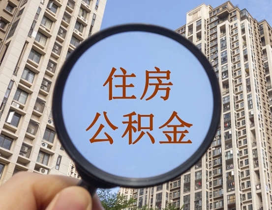 吐鲁番封存公积金取流程（封存 公积金 提取）